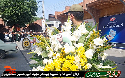 کلیپ / مراسم تشییع پیکر مطهر شهید «امیرحسین صالحی» در آمل