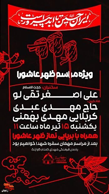 ویژه مراسم ظهر عاشورا در جوار گلزار شهدای گمنام گاوازنگ زنجان برگزار می‌شود