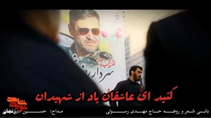 نماهنگ/ سوز نوای آهنگران درحنجره مداح زنجانی