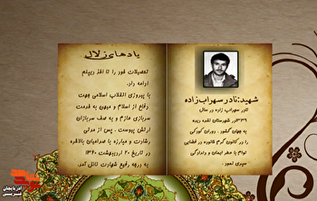 زندگی‌نامه شهید والامقام «نادر سهراب زاده»...