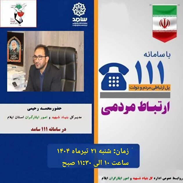 ارتباط تلفنی مدیرکل بنیاد شهید ایلام با خانواده های شاهد و ایثارگر