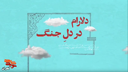 دلارام در دل جنگ