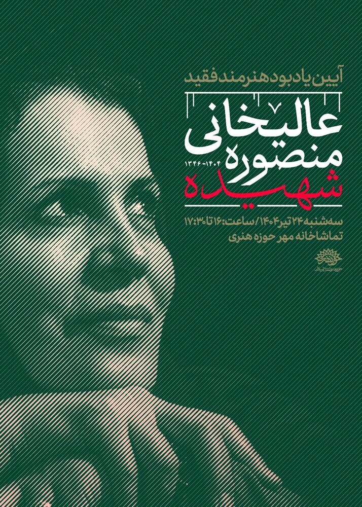 آیین یادبود شهیده «منصوره عالیخانی» برگزار می‌شود
