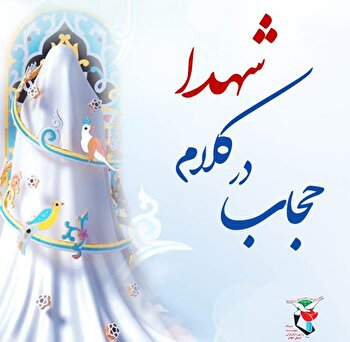 عکس نوشت| ضرورت رعایت حجاب اسلامی در کلام شهدا