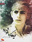 «دیدم که جانم می رود»