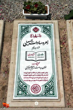 نصب اولین سنگ مزار شهید در قطعه شهدای مقاومت ملی