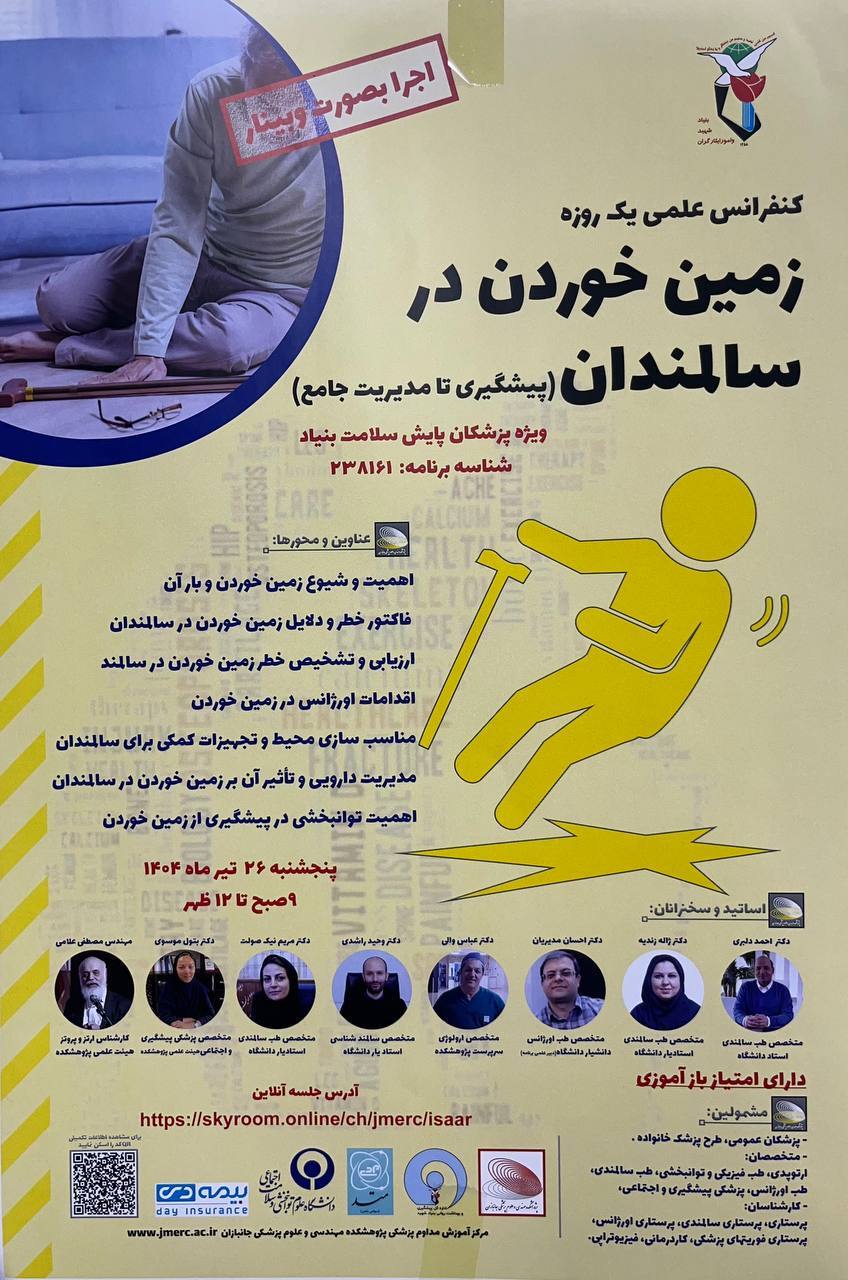 کنفرانس علمی «زمین خوردن در سالمندان؛ از پیشگیری تا مدیریت جامع» ویژه پزشکان پایش سلامت بنیاد برگزار می‌شود