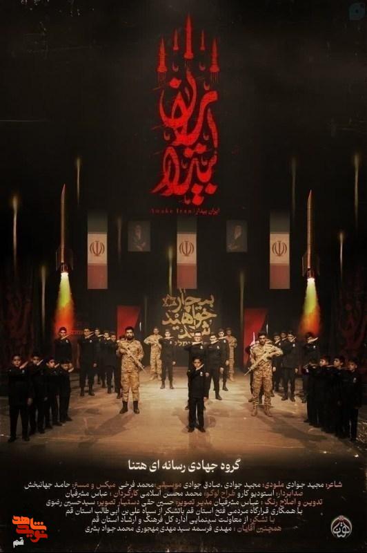 رونمایی از سرود «ایران بیدار» با حضور پدر شهید احسان قاسمی در قم