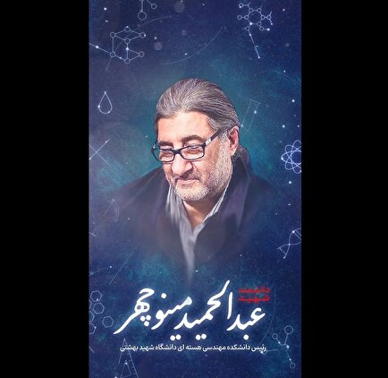 استوری موشن / شهید دکتر عبدالحمید مینوچهر، فیزیک‌دان هسته‌ای