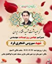 مراسم گرامیداشت چهلمین روز شهید مدافع وطن«سیروس خنجری فرد» برگزار می‌شود