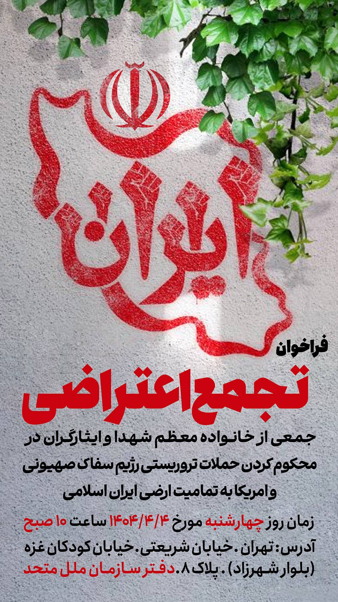 تجمع اعتراضی خانواده‌های معظم شهدا و ایثارگران در محکومیت اقدامات تروریستی رژیم صهیونیستی و آمریکا