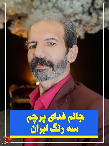 بیانیه/ جانم فدای میهن