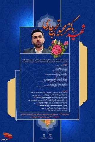 تولید پوستر شهید «تجن جاری» در مازندران