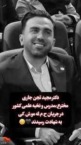 شهید «مجید تجن جاری» به روایت تصویر