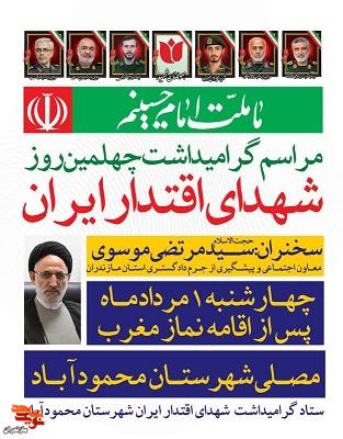 آئین گرامیداشت چهلمین روز شهدای اقتدار ایران در شهرستان محمودآباد