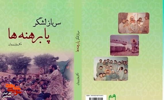 کتاب «سرباز لشگر پابرهنه‌ها» در محفل خاطره‌گویی پیشکسوتان دفاع مقدس خراسان شمالی نقد شد+ تصاویر