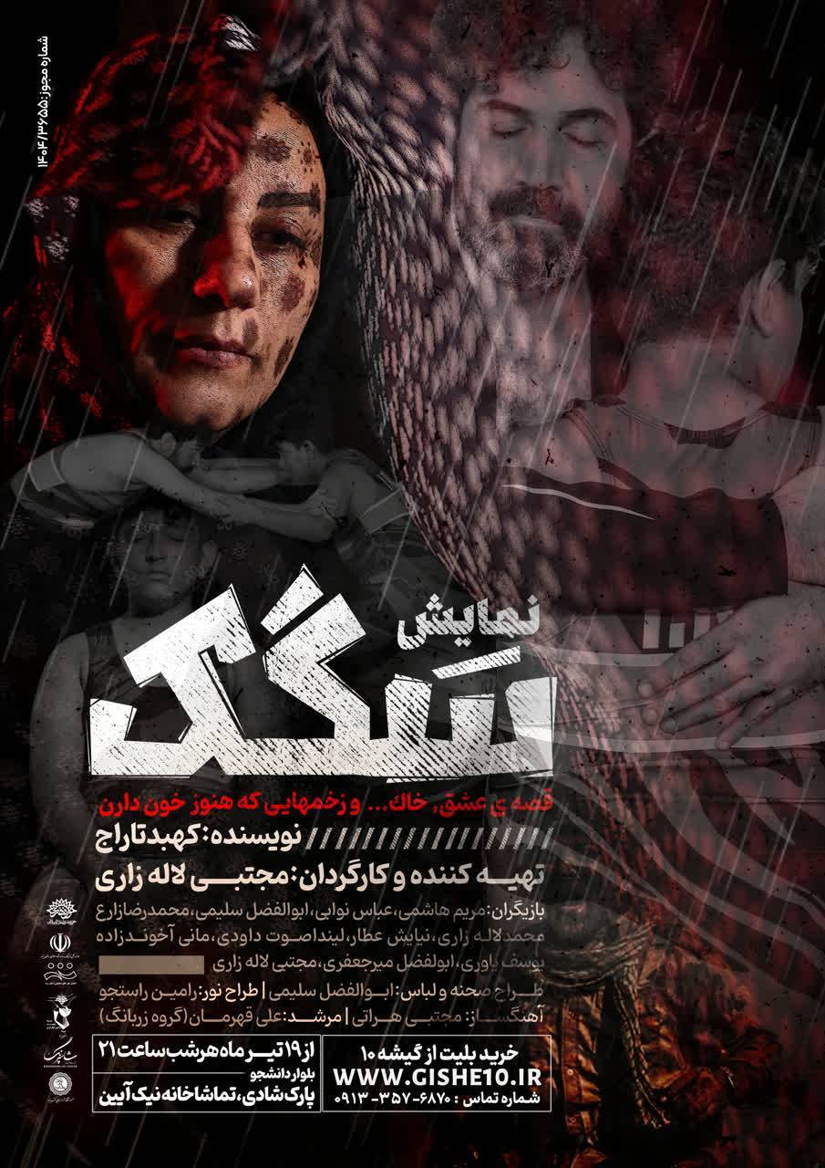 «سگَک» روی صحنه یزد؛ روایتی الهام‌بخش از تحول شهید «شاهرخ ضرغام»