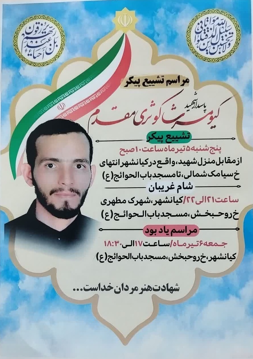 مراسم تشییع پاسدار شهید کیومرث کوثری مقدم برگزار می‌شود