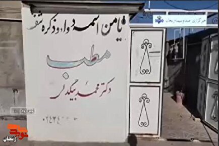 ماجرای فرزند شهیدی که در زمان جنگ بیماران را رایگان ویزیت کرد