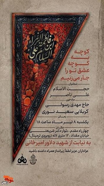 مراسم عزاداری به نیابت از شهید «دلاور امیرخانی»...
