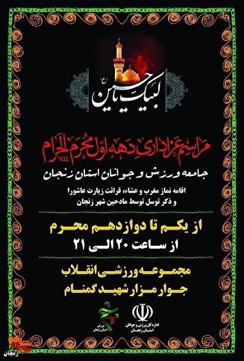 برگزاری مراسم عزاداری حضرت اباعبدالله الحسین(ع)...