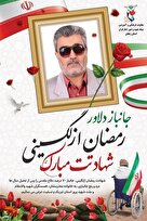 پوستر/ یاد و خاطر شهید جانباز 70 درصد «رمضان ازلگینی» گرامی باد