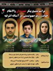 مشهد مقدس میزبان پیکر مطهر خانواده شهید صابر