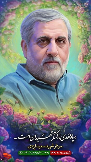 حاج محمد سعید ایزدی؛ فرماندهی با قلبی مطمئن...