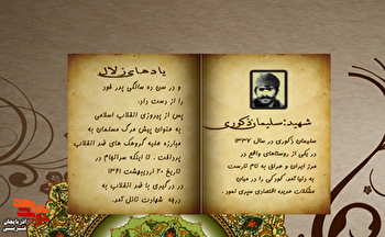 زندگی‌نامه شهید والامقام «سلیمان ذکوری» منتشر...