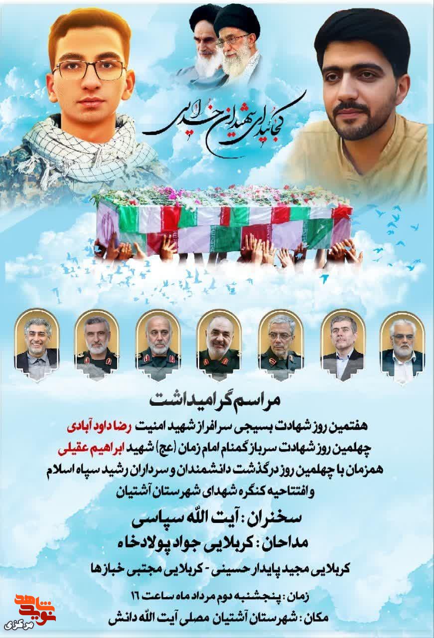 آشتیان میزبان آیین گرامیداشت شهدای امنیت و افتتاحیه کنگره شهدای شهرستان