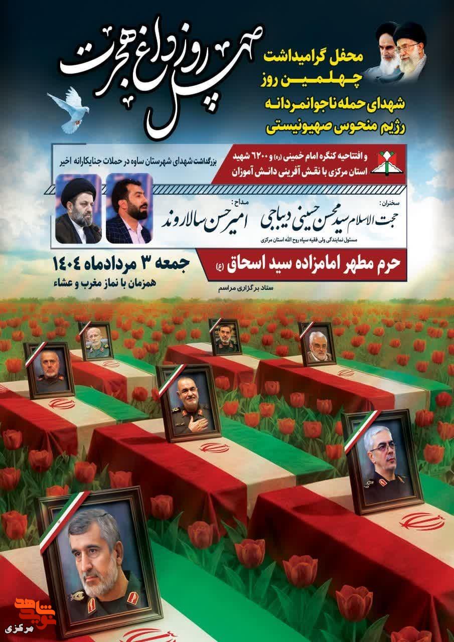 برگزاری محفل گرامیداشت چهلمین روز شهدای حمله تروریستی در آشتیان