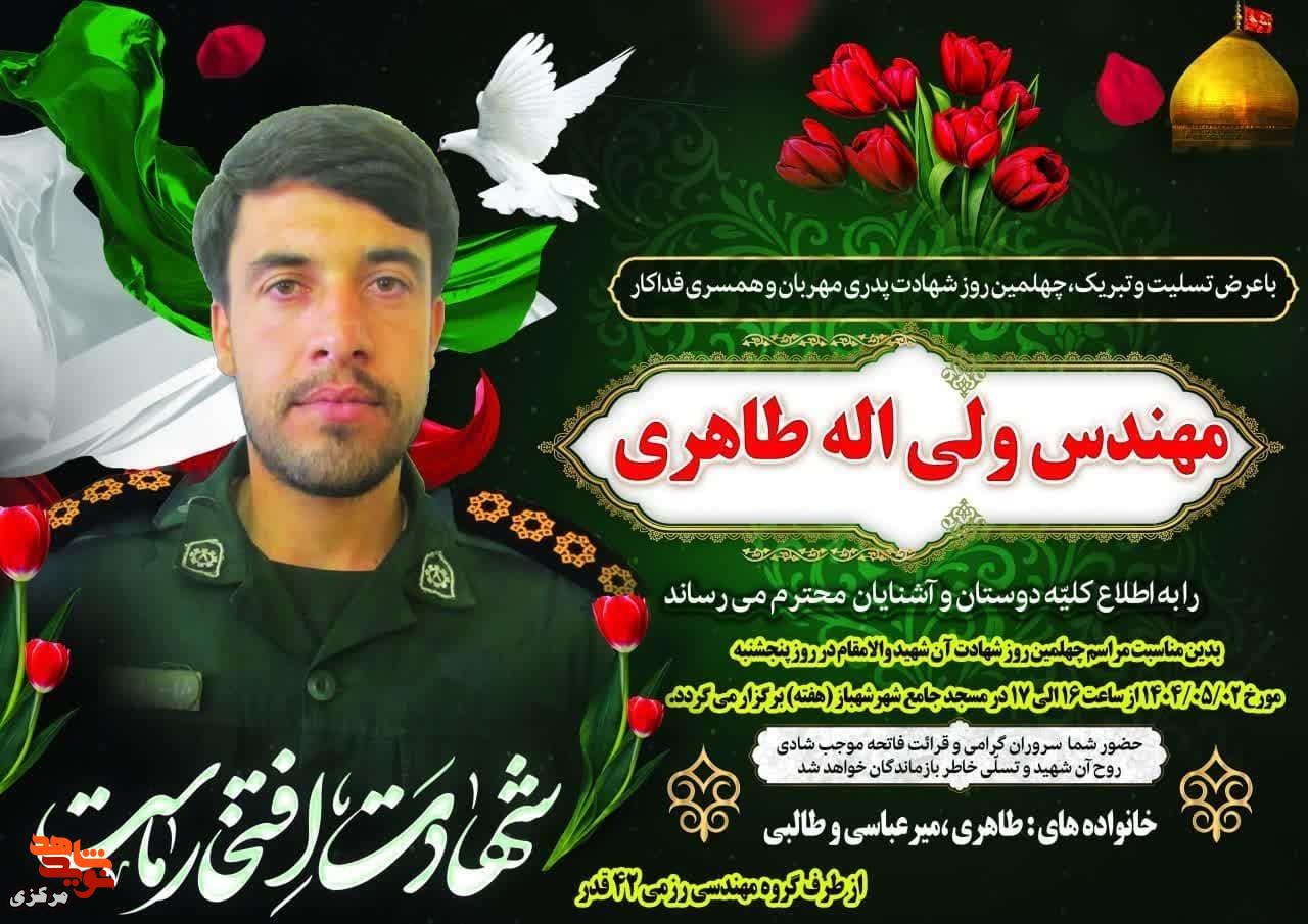 مراسم اربعین شهید مهندس ولی‌الله طاهری، از شهدای جنگ ۱۲ روزه اقتدار ایران در شهر شهباز برگزار می‌شود