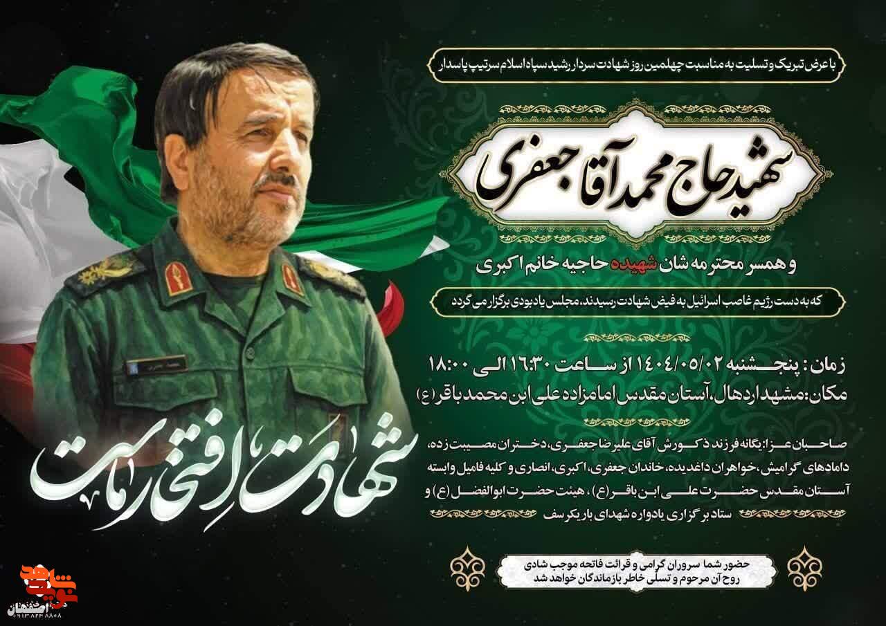 چهلمین روز شهادت سردار حاج «محمد جعفری» و همسرش ایشان برگزار می شود