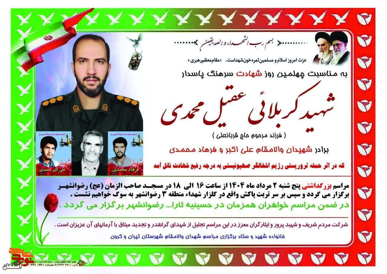 چهلمین روز شهادت مدافع وطن «عقیل محمدی» برگزار می شود