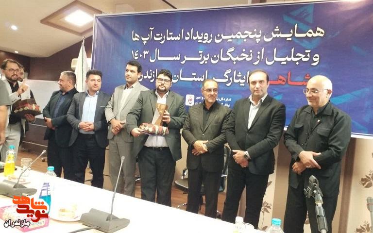 تصاویر/ پنجمین همایش رویداد استارت آپ‌ها با حضور مدیر کل بنیاد مازندران و مدیر کل مرکز دانش پژوهان و تشکل‌های ایثارگری در بابلسر برگزارشد.