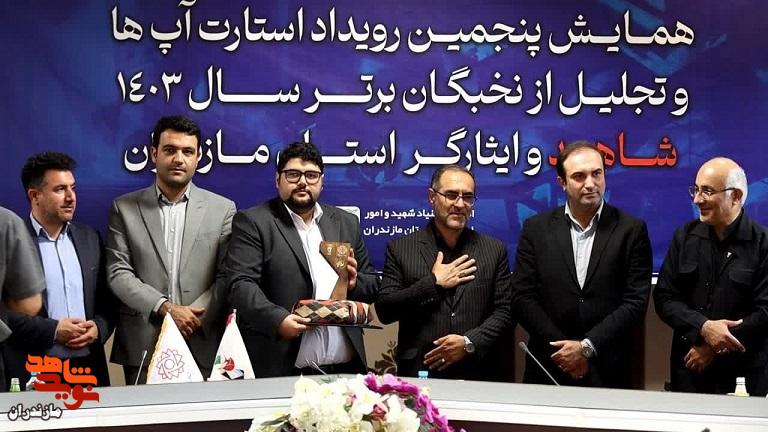 تصاویر/ پنجمین همایش رویداد استارت آپ‌ها با حضور مدیر کل بنیاد مازندران و مدیر کل مرکز دانش پژوهان و تشکل‌های ایثارگری در بابلسر برگزارشد.