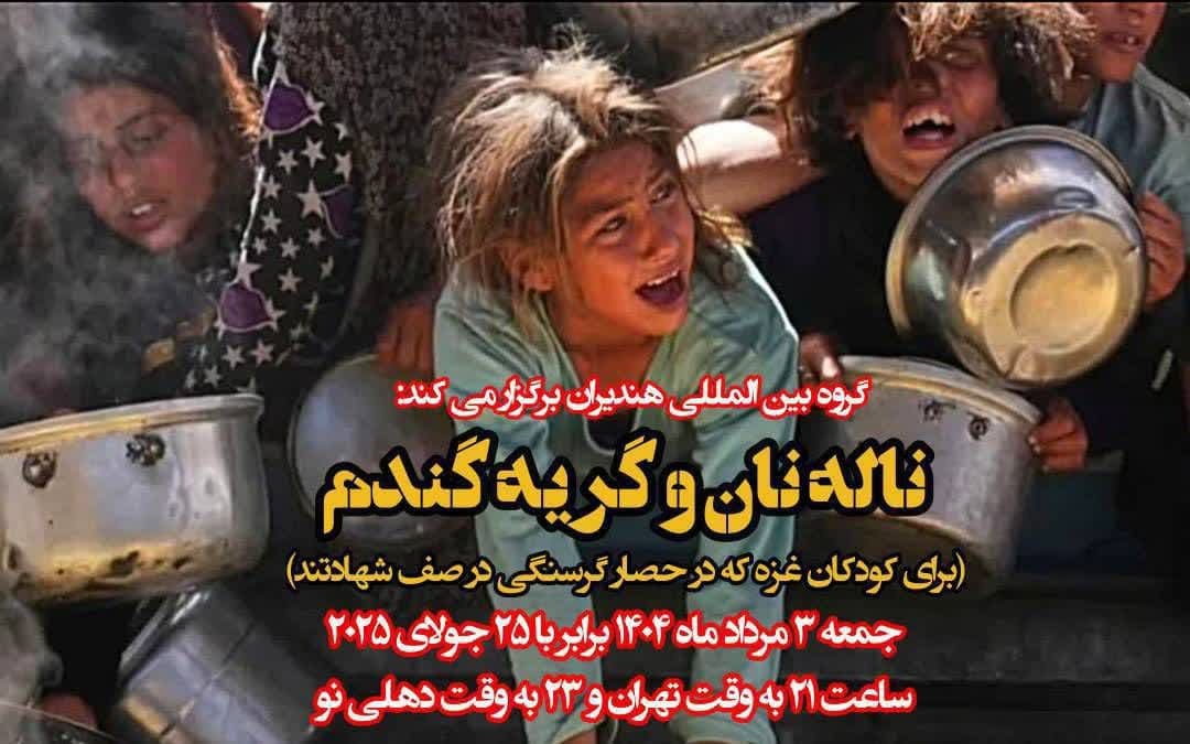 برپایی نشست ادبی «ناله نان و گریه گندم» دردفاع از مردم غزه