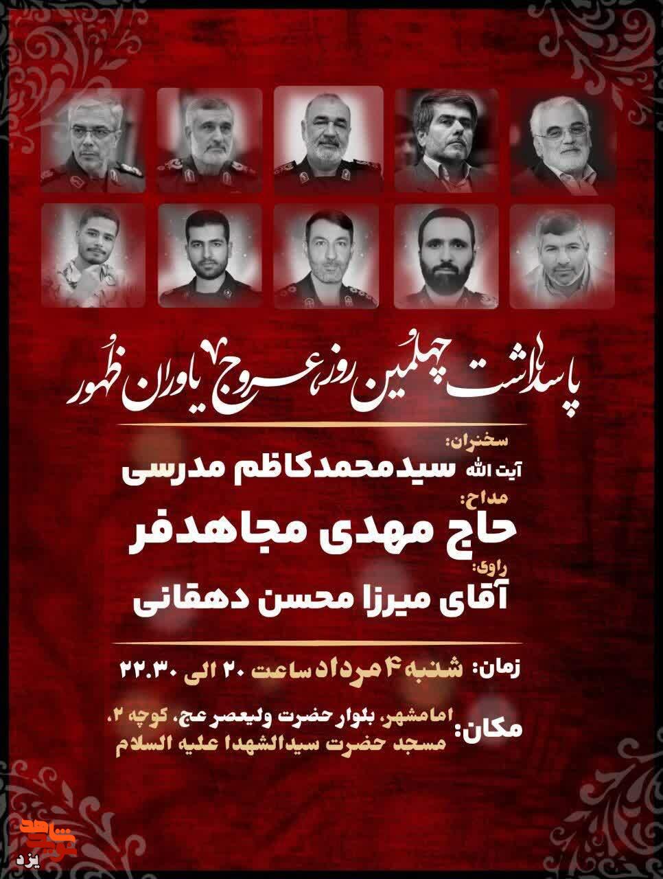 پاسداشت چهلمین روز عروج یاوران ظهور برگزار می شود