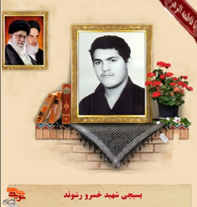 شهید خسرو رشوندشهید دفاع مقدس