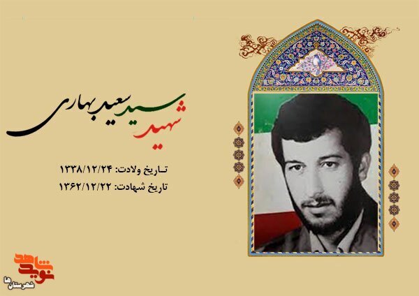 شهید شهید