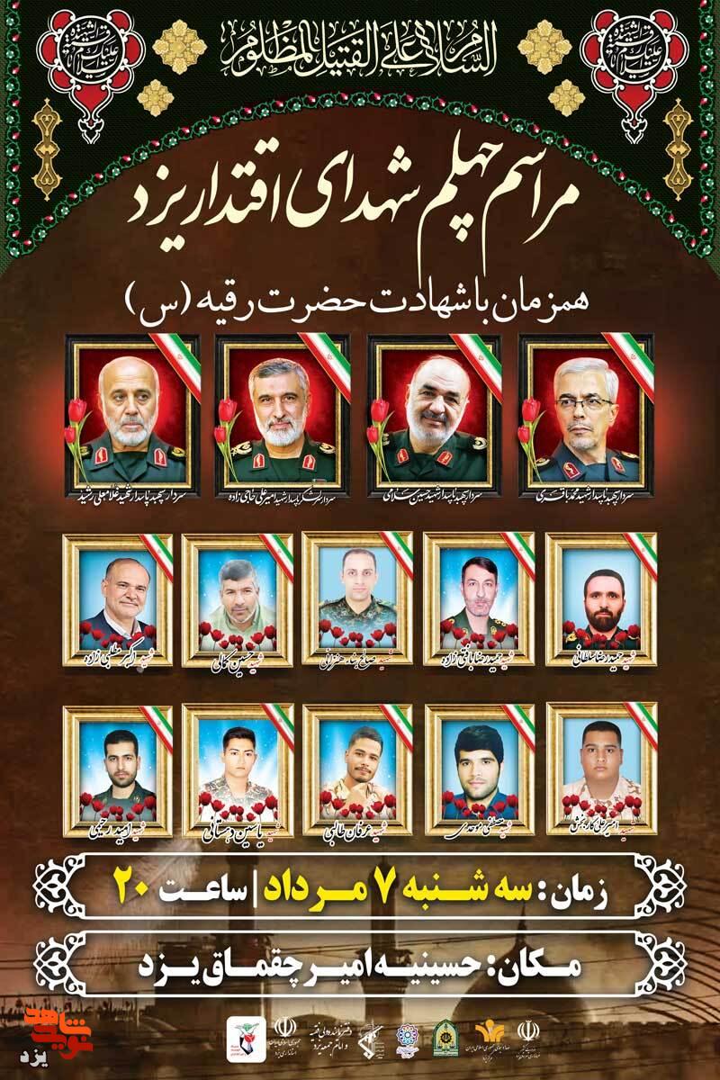 تیزر | مراسم چهلم شهدای اقتدار استان یزد برگزار می شود