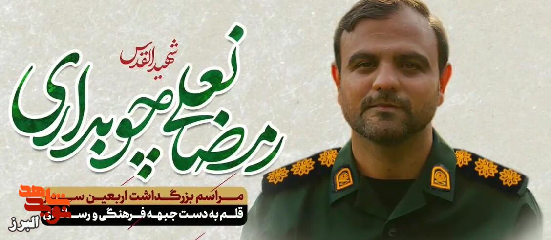 تیزر| برگزاری آیین بزرگداشت شهید رمضانعلی چوبداری