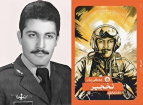 «نخجیر»؛ رمانی خواندنی از حماسه های خلبان شهید عزیزالله جعفری