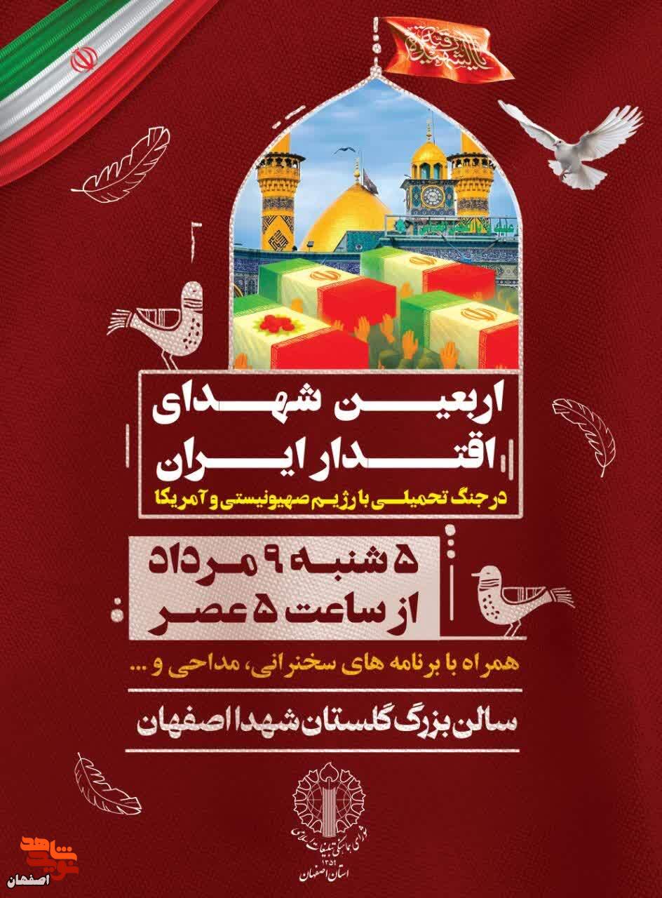 اربعین شهدای اقتدار ایران در اصفهان برگزار می شود