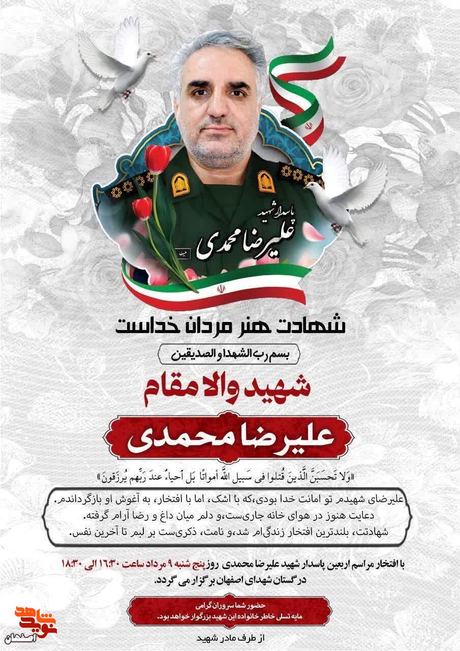 چهلمین روز شهادت پاسدار «علیرضا محمدی» برگزار می شود