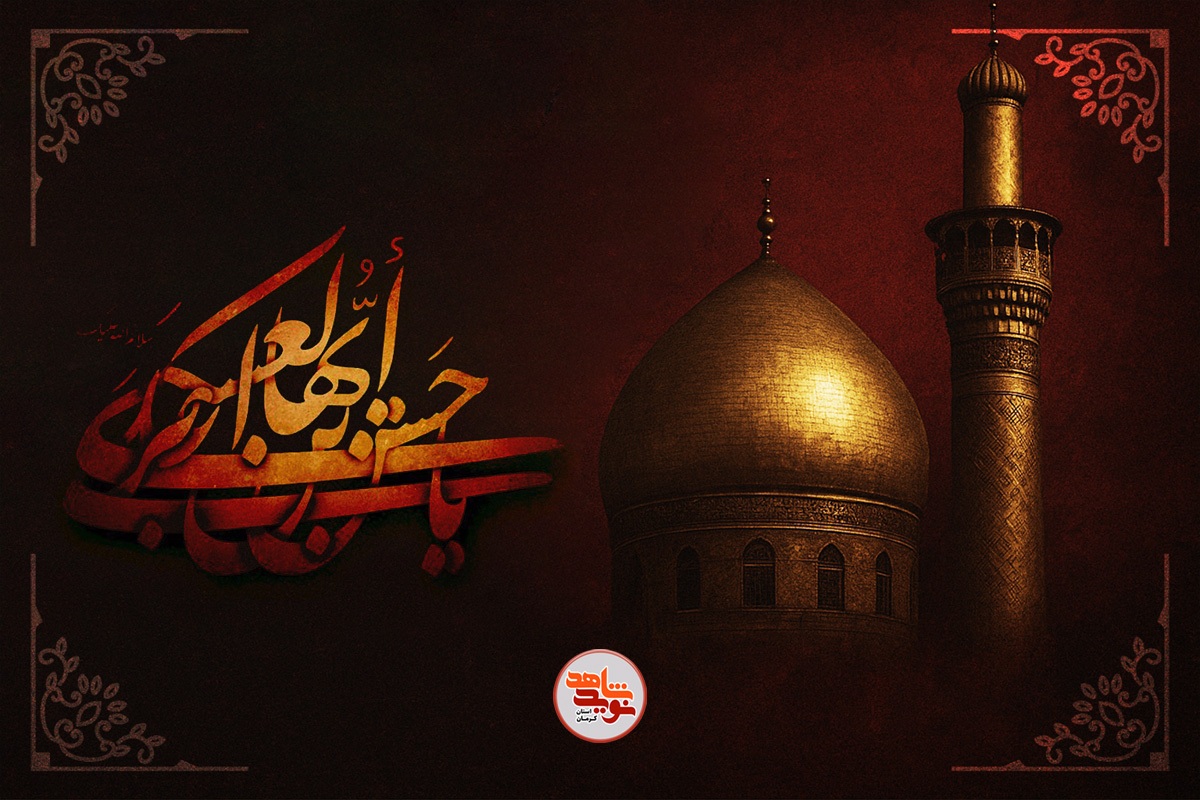 سالروز شهادت امام حسن عسکری(ع)؛ تجلی صبر، ولایت و استمرار امامت سالروز شهادت امام حسن عسکری(ع)؛ تجلی صبر، ولایت و استمرار امامت