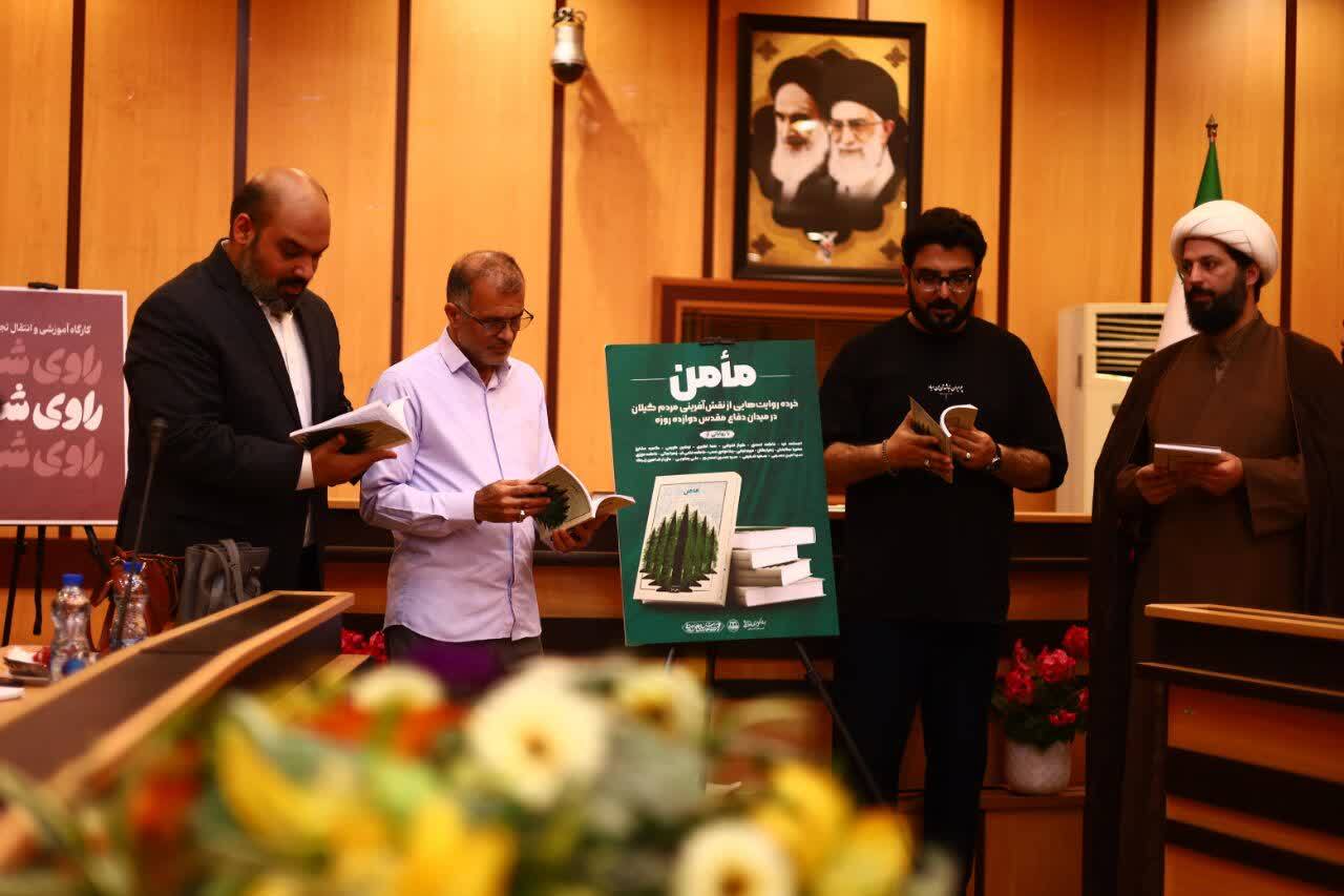 رونمایی از کتاب «مأمن»؛ ۸۰ خرده‌روایت از همبستگی مردم گیلان در دفاع مقدس ۱۲ روزه