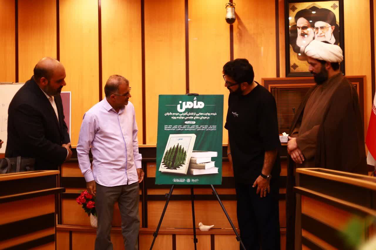 رونمایی از کتاب «مأمن»؛ ۸۰ خرده‌روایت از همبستگی مردم گیلان در دفاع مقدس ۱۲ روزه