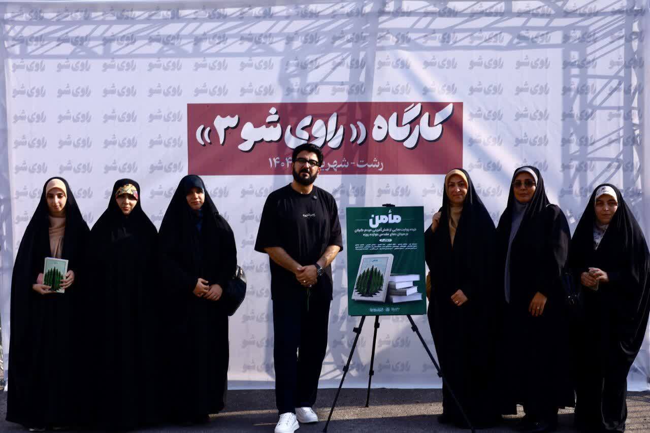 رونمایی از کتاب «مأمن»؛ ۸۰ خرده‌روایت از همبستگی مردم گیلان در دفاع مقدس ۱۲ روزه