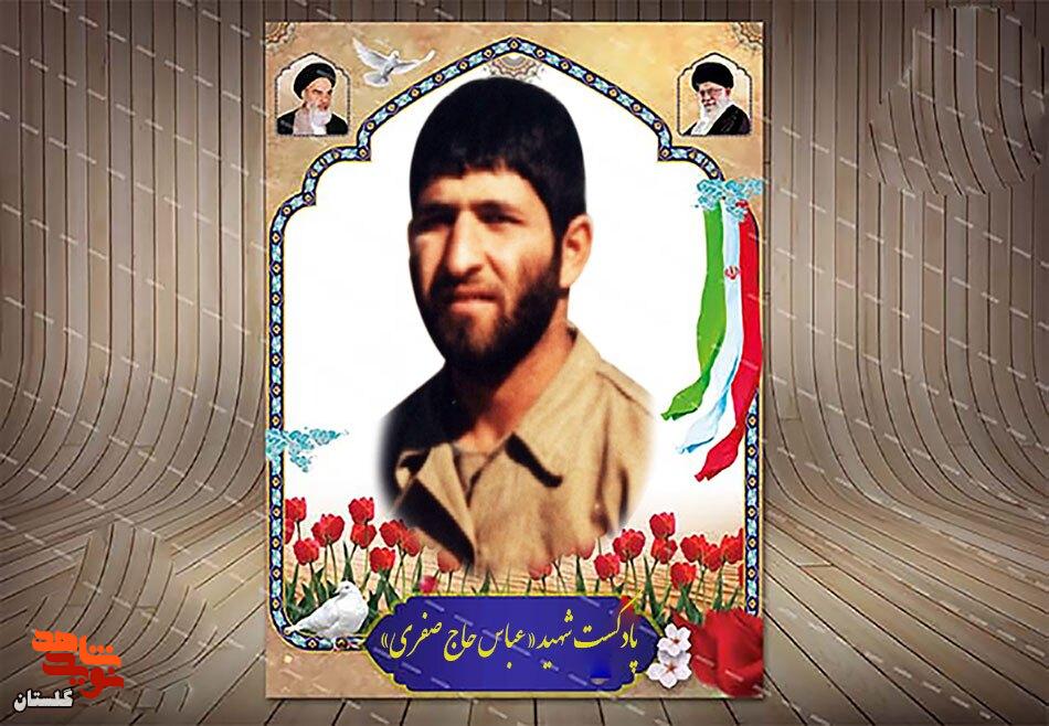 گذری بر زندگی شهید «عباس حاج صفری» گذری بر زندگی شهید «عباس حاج صفری»